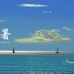 小暑(しょうしょ) 2017年二十四節気七十二候